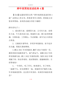 跨年夜简短说说经典4篇