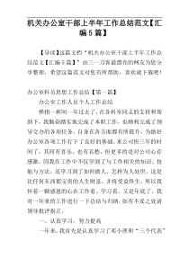 机关办公室干部上半年工作总结范文【汇编5篇】