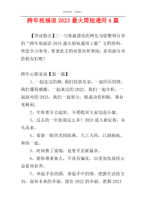 跨年祝福语2023最火简短通用4篇