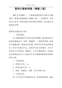 篮球比赛新闻稿（精编3篇）