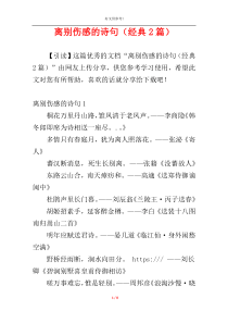 离别伤感的诗句（经典2篇）
