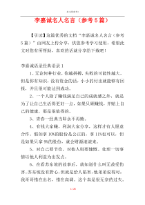 李嘉诚名人名言（参考5篇）