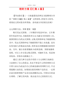 理财方案【汇集4篇】