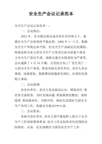 安全生产会议记录范本