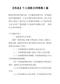 【热选】个人借款合同锦集5篇