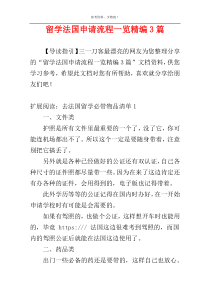 留学法国申请流程一览精编3篇