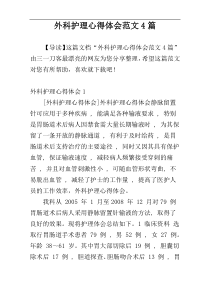 外科护理心得体会范文4篇