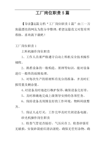工厂岗位职责5篇