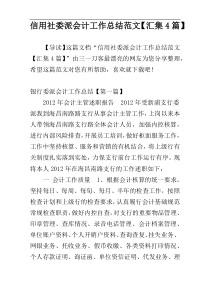 信用社委派会计工作总结范文【汇集4篇】