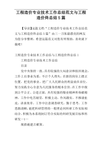 工程造价专业技术工作总结范文与工程造价终总结5篇