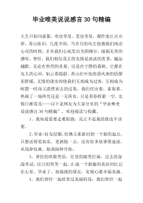毕业唯美说说感言30句精编