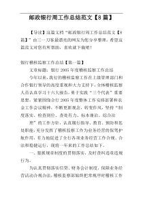 邮政银行周工作总结范文【8篇】