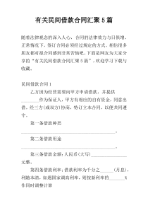 有关民间借款合同汇聚5篇