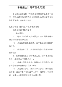 考高级会计师有什么用篇