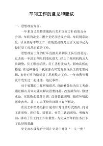 车间工作的意见和建议