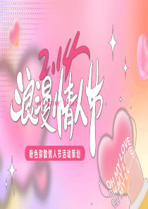 情人节活动策划PPT通用模板