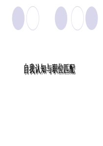 事业单位面试__自我认知与职位匹配