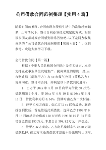 公司借款合同范例整理【实用4篇】