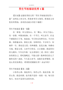男生节祝福语优秀4篇