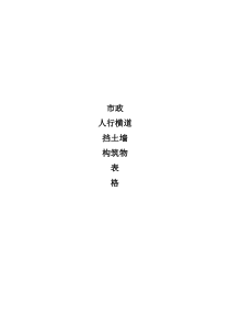 市政人行横道挡土墙建筑物表格