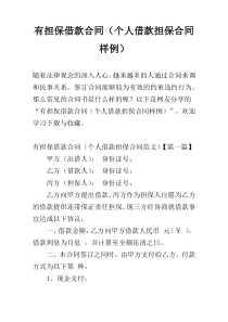 有担保借款合同（个人借款担保合同样例）