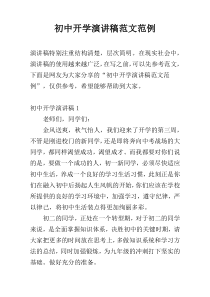 初中开学演讲稿范文范例