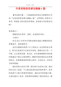 年度表彰获奖感言精编4篇