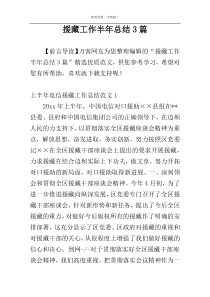 援藏工作半年总结3篇