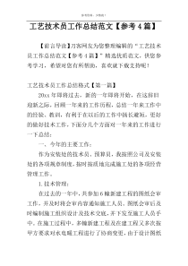 工艺技术员工作总结范文【参考4篇】