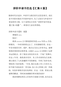 辞职申请书优选【汇集8篇】