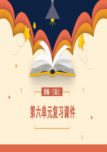 小学语文统编版三年级上册第六单元复习课件PPT模板