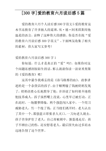 [300字]爱的教育六月读后感5篇