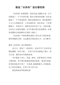 推选“水浒传”读后感范例