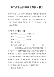 房产借款合同锦集【范例4篇】