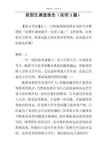 贫困生调查报告（实用3篇）