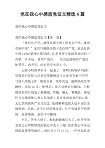 党在我心中感恩党征文精选4篇