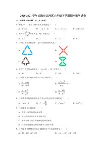 20202021学年沈阳市沈河区八年级下学期期末数学试卷