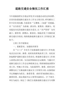 道路交通安全情况工作汇报