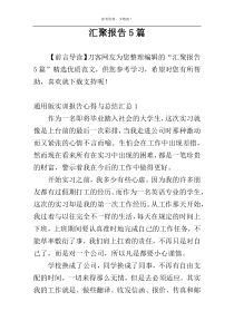 汇聚报告5篇