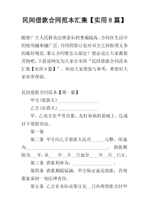 民间借款合同范本汇集【实用8篇】