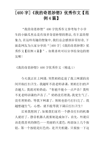 [400字]《我的奇思妙想》优秀作文【范例4篇】