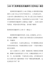 [400字]我寒假里的趣事作文【热选5篇】