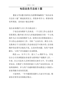 电信业务月总结3篇