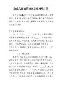 企业文化建设情况总结精编3篇