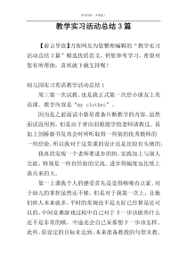 教学实习活动总结3篇