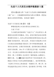 先进个人代表发言稿样稿最新5篇