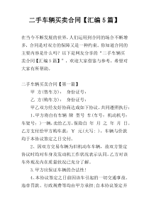 二手车辆买卖合同【汇编5篇】