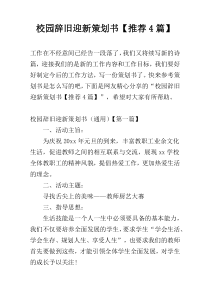 校园辞旧迎新策划书【推荐4篇】