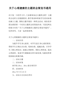 关于心理健康的主题班会策划书通用