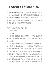 自动化专业的自荐信锦集（4篇）